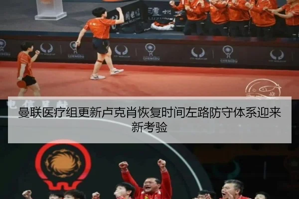 曼联医疗组更新卢克肖恢复时间左路防守体系迎来新考验