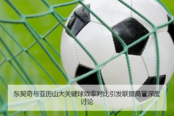 东契奇与亚历山大关键球效率对比引发联盟高管深度讨论