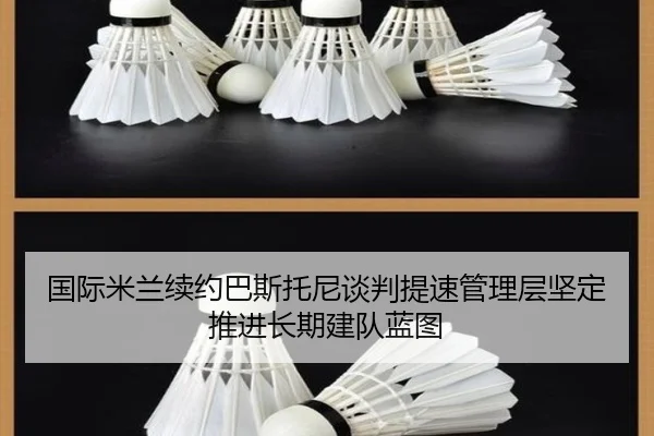 国际米兰续约巴斯托尼谈判提速管理层坚定推进长期建队蓝图