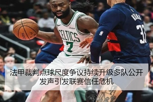 法甲裁判点球尺度争议持续升级多队公开发声引发联赛信任危机
