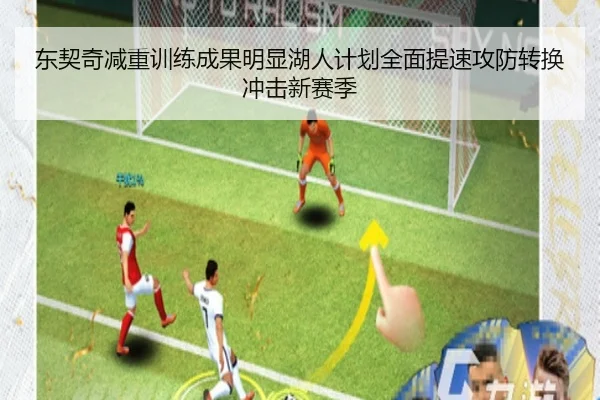 东契奇减重训练成果明显湖人计划全面提速攻防转换冲击新赛季