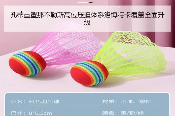 孔蒂重塑那不勒斯高位压迫体系洛博特卡覆盖全面升级